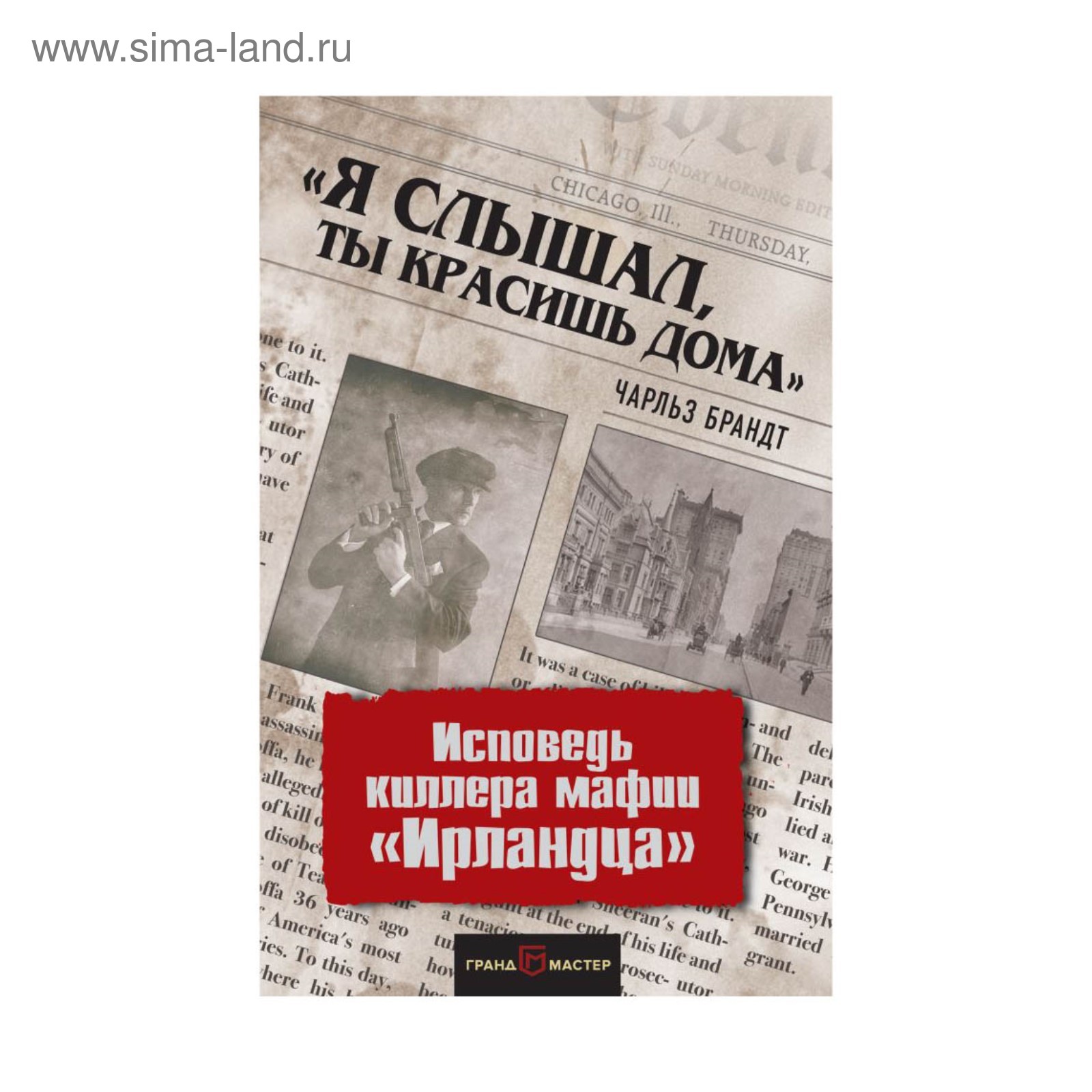 ПравдИстор. Я слышал, ты красишь дома». Исповедь киллера мафии «Ирландца».  Брандт Ч. (3410613) - Купить по цене от 300.00 руб. | Интернет магазин  SIMA-LAND.RU