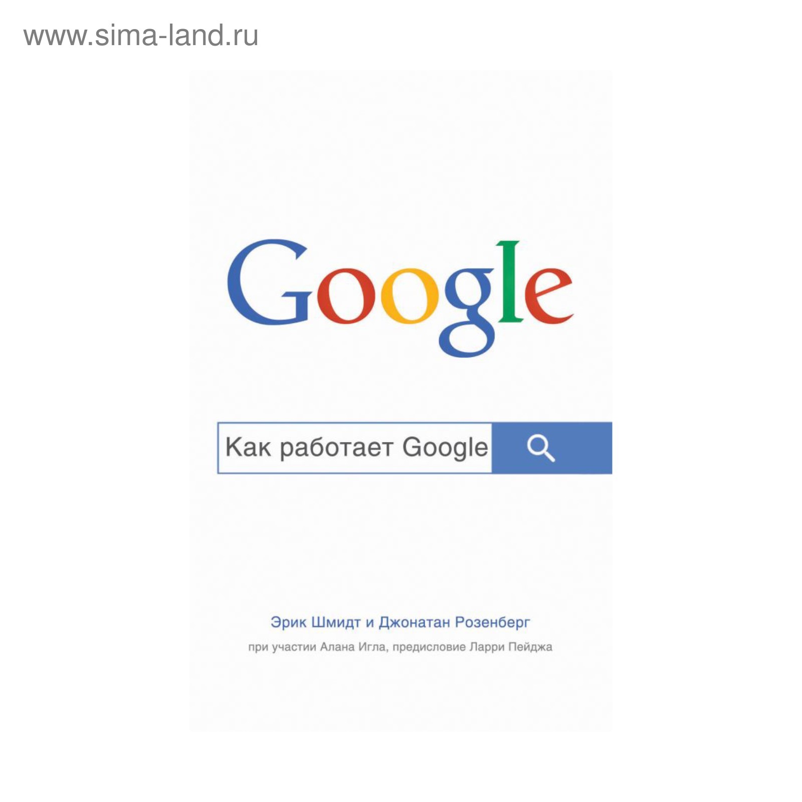 Как работает Google. Шмидт Э., Розенберг Д. (3411650) - Купить по цене от  403.00 руб. | Интернет магазин SIMA-LAND.RU