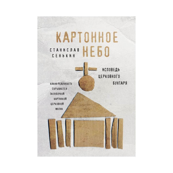 Картонное Небо. Исповедь церковного бунтаря. Сенькин С.Л.