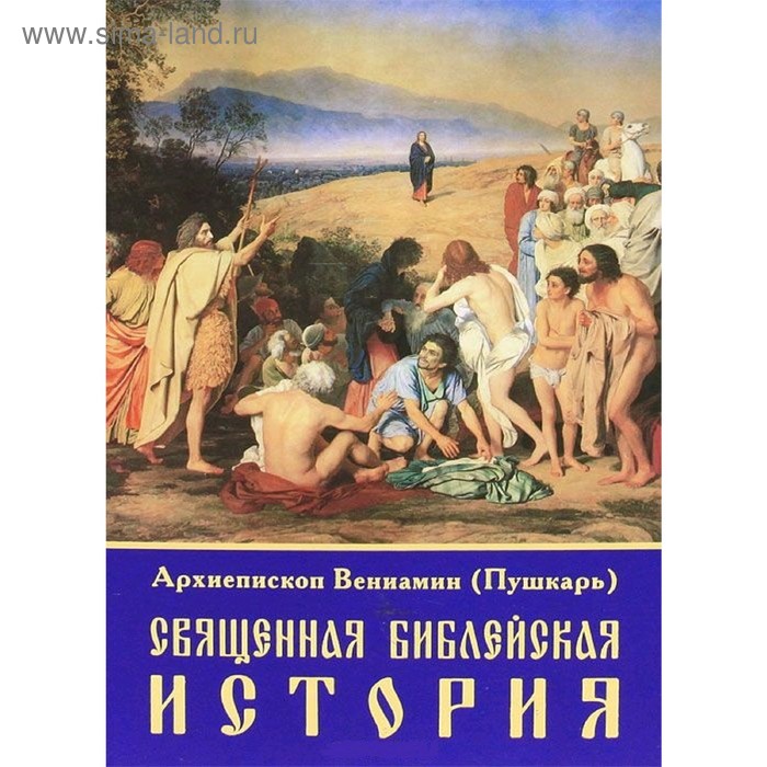 ПИМирПрав. Священная библейская история. Митрополит Вениамин (Пушкарь). - Фото 1
