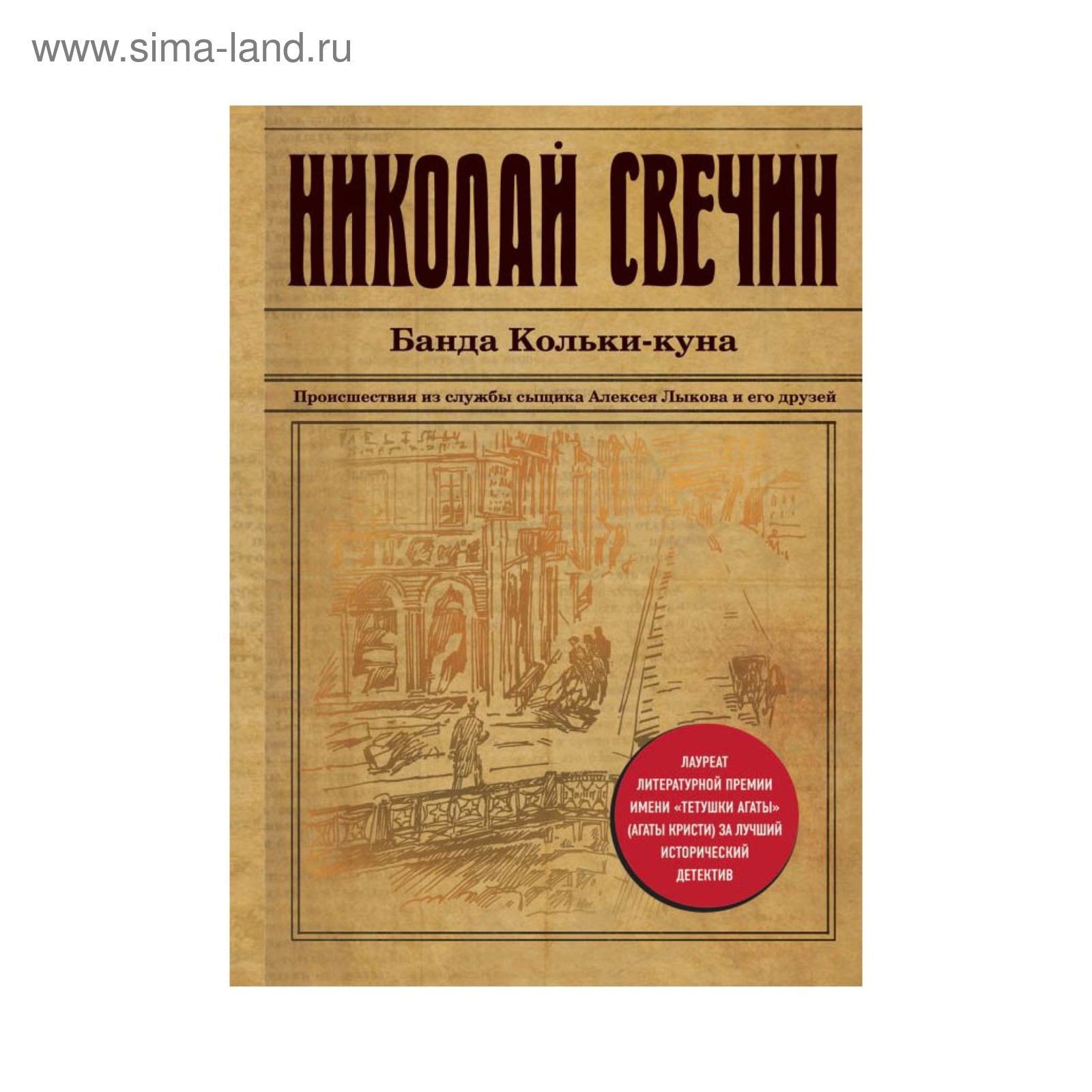 Свечин детективы сыщик. Свечин а. Великие российские сыщики. "варшавские тайны". Свечин колька кун.
