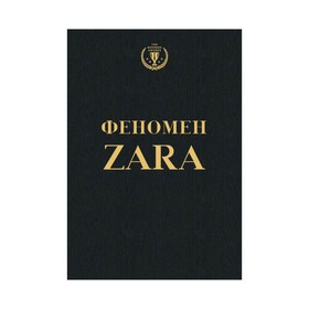 Феномен ZARA. О'Ши К.