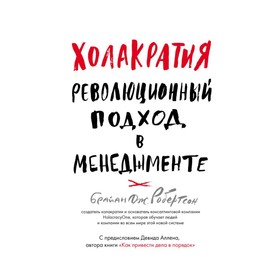 

Холакратия. Революционный подход в менеджменте. Робертсон Б.