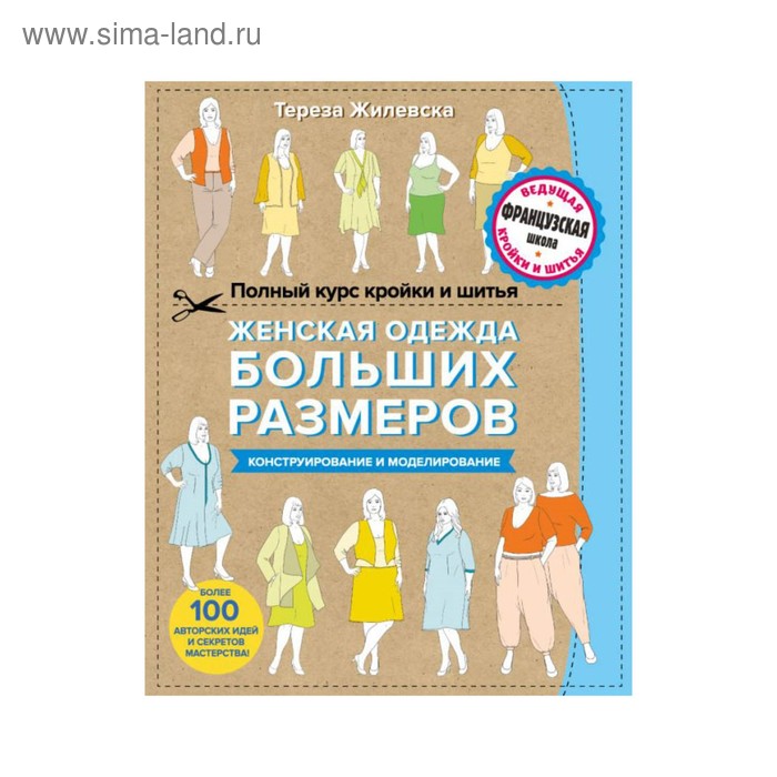 Полный курс кройки и шитья. Женская одежда больших размеров. Конструирование и моделиров - Фото 1