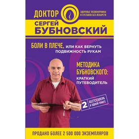 

Боли в плече, или Как вернуть подвижность рукам. Методика Бубновского: краткий путеводитель. Бубновский С. М.