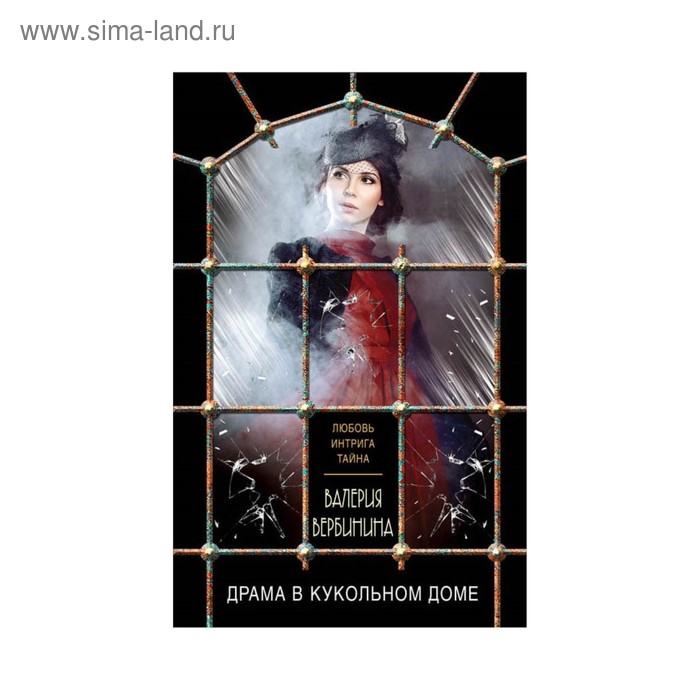 Драма в кукольном доме. Вербинина В. - Фото 1