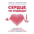 Сердце, не подведи. Как выдержать жизненный марафон и сохранить здоровое сердце - Фото 1