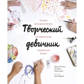 

Творческий девичник. 10 идей для вдохновения, экспериментов и дружеских встреч