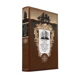 

Плавания капитана флота Федора Литке вокруг света и по Северному ледовитому океану