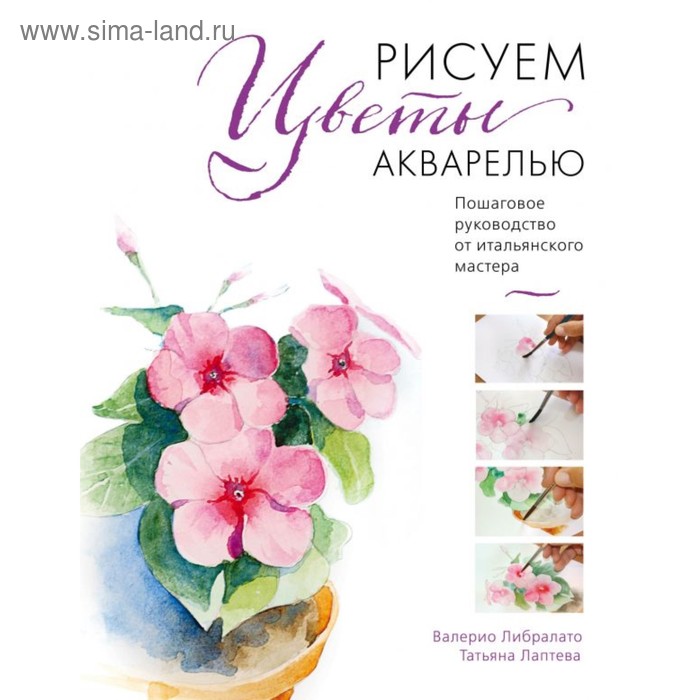 Рисуем цветы акварелью. Пошаговое руководство от итальянского мастера - Фото 1