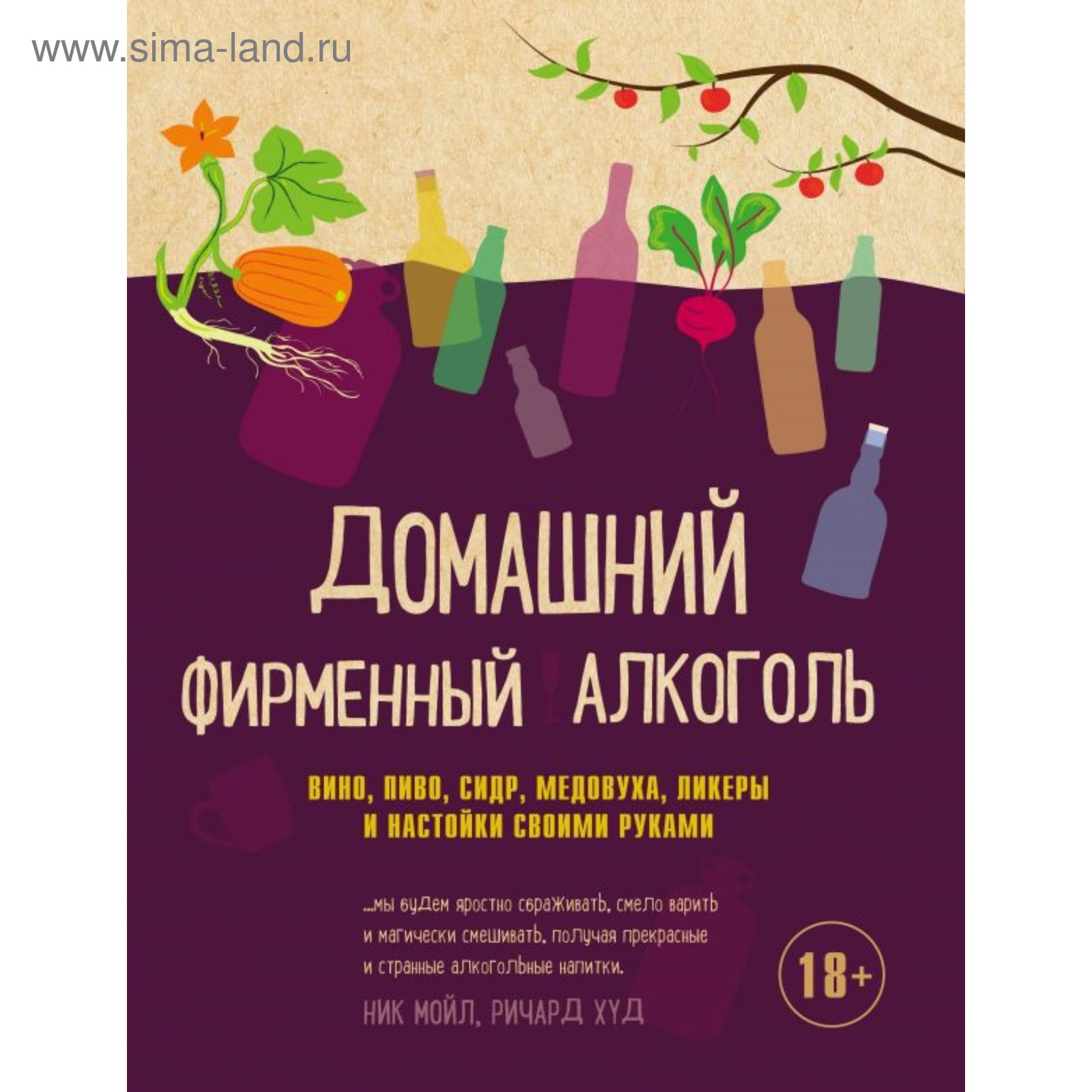 Домашний фирменный алкоголь. Вино, пиво, сидр, медовуха, ликеры и настойки своими  руками (3414127) - Купить по цене от 1 055.00 руб. | Интернет магазин  SIMA-LAND.RU