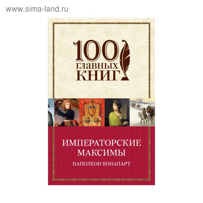 м100ГК. Императорские максимы. Наполеон Бонапарт - Фото 1