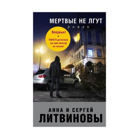 

Мертвые не лгут. Литвинова А.В., Литвинов С.В.