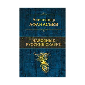 

Народные русские сказки. Афанасьев А. Н.
