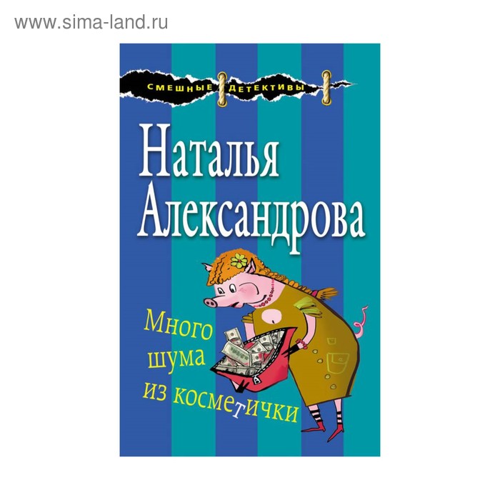 Много шума из косметички. Александрова Н.Н. - Фото 1