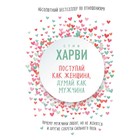 Поступай как женщина, думай как мужчина. Почему мужчины любят, но не женятся, и другие секреты сильного пола - фото 307021624