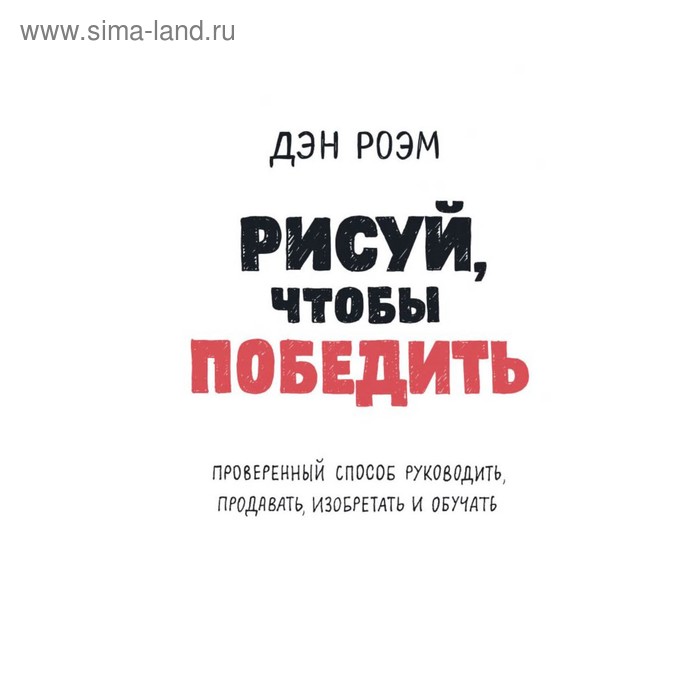 Рисуй, чтобы победить. Проверенный способ руководить, продавать, изобретать и обучать - Фото 1