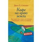 Кафе на краю земли. Как перестать плыть по течению и вспомнить, зачем ты живёшь. Стрелеки Д. - фото 319696073