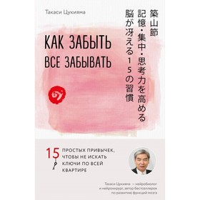 Как забыть всё забывать. 15 простых привычек, чтобы не искать ключи по всей квартире. Цукияма Т.