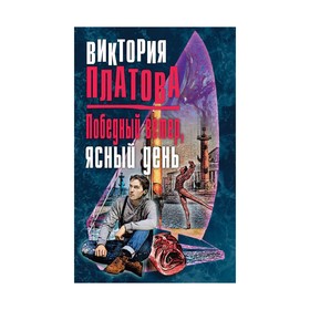 

Победный ветер, ясный день. Платова В.Е.