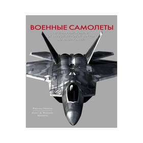 

Военные самолеты. Легендарные модели от Первой мировой войны до наших дней