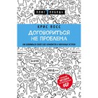 Договориться не проблема. Как добиваться своего без конфликтов и ненужных уступок. Восс К. - фото 319696074