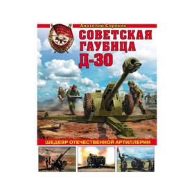 

Советская гаубица Д-30. Шедевр отечественной артиллерии. Сорокин А.В.