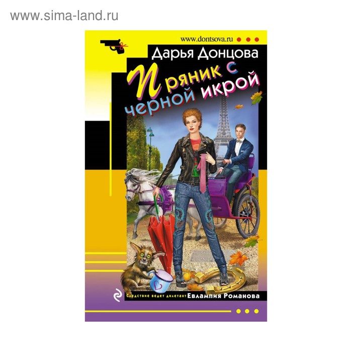 Пряник с черной икрой. Донцова Д.А. - Фото 1