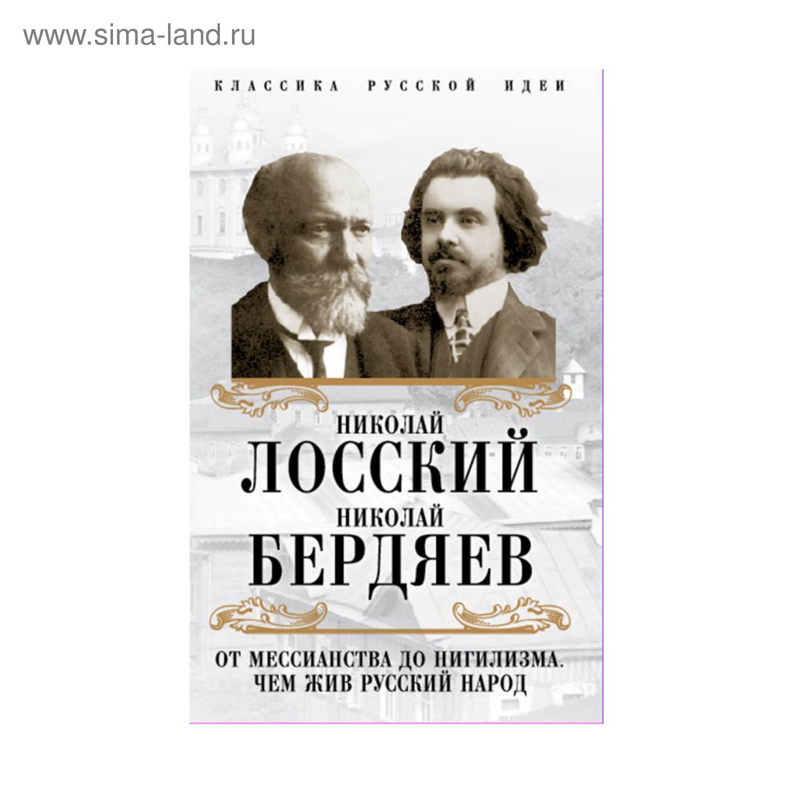 КлассРусИд. От мессианства до нигилизма. Чем жив русский народ. Бердяев  Н.А., Лосский Н.О.