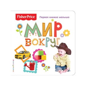 

Первая книжка малыша «Мир вокруг»