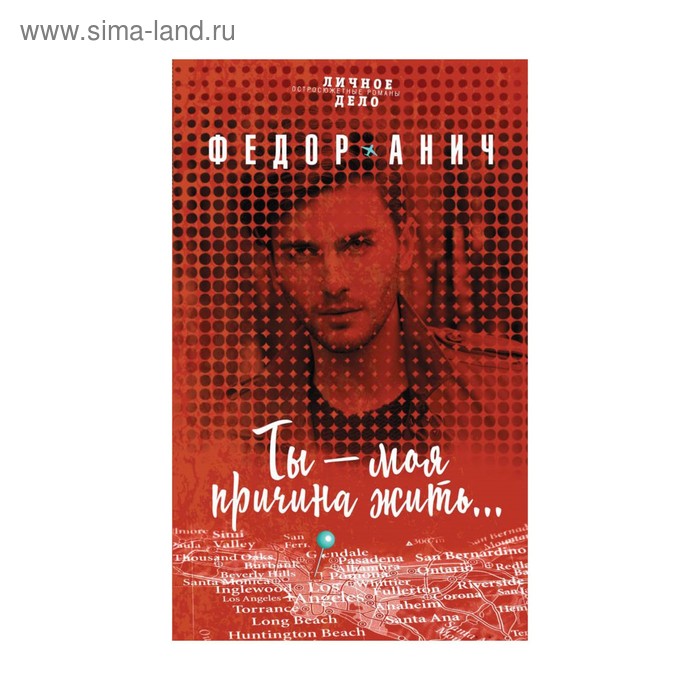 Ты – моя причина жить…. Анич Ф.