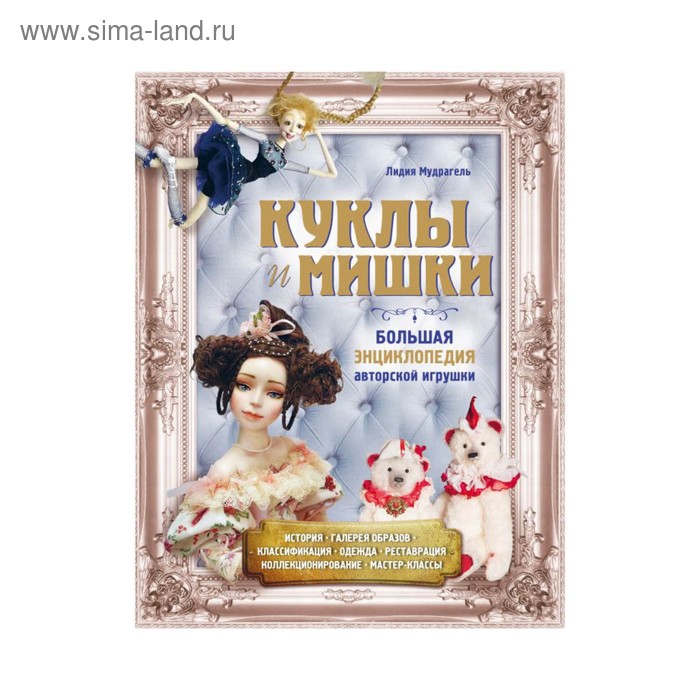 ПИРукЭнц. Куклы и мишки. Большая энциклопедия авторской игрушки. Мудрагель Л. - Фото 1