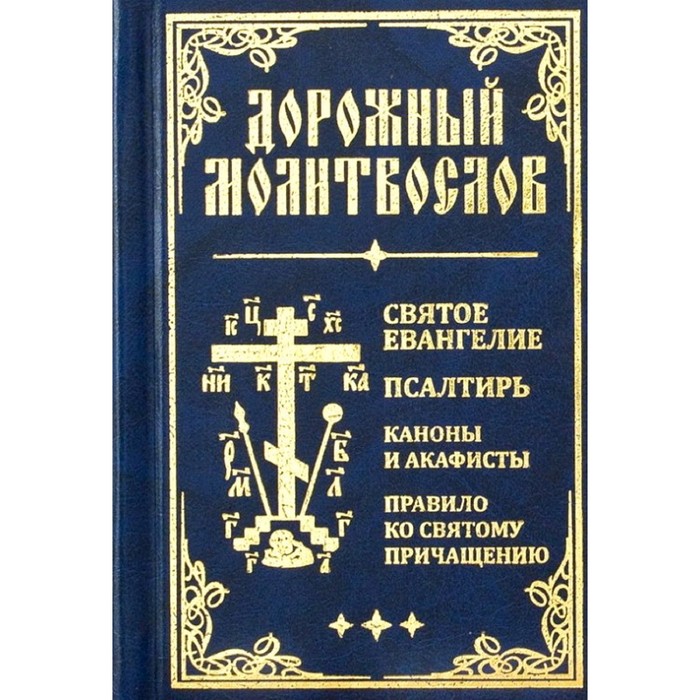 Дорожн молитвослов. Свят Евангелие, Псалтирь, Каноны и акафисты, Правило ко свят Причащен