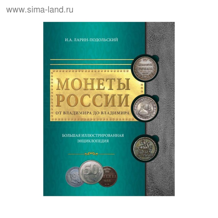 Монеты России: от Владимира до Владимира. Ларин-Подольский И.А. - Фото 1