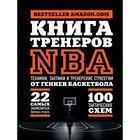 Книга тренеров NBA: техники, тактики и тренерские стратегии от гениев баскетбола - фото 307021667
