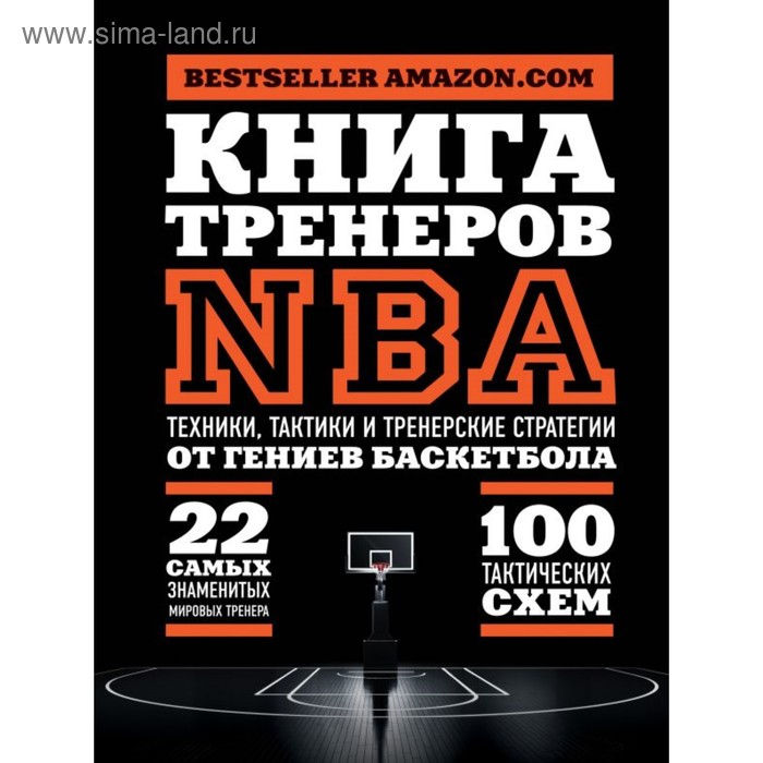 Книга тренеров NBA: техники, тактики и тренерские стратегии от гениев баскетбола - Фото 1