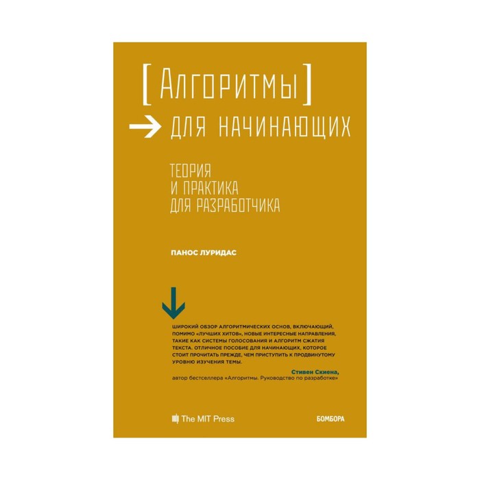 Алгоритмы для начинающих. Теория и практика для разработчика. Луридас П.