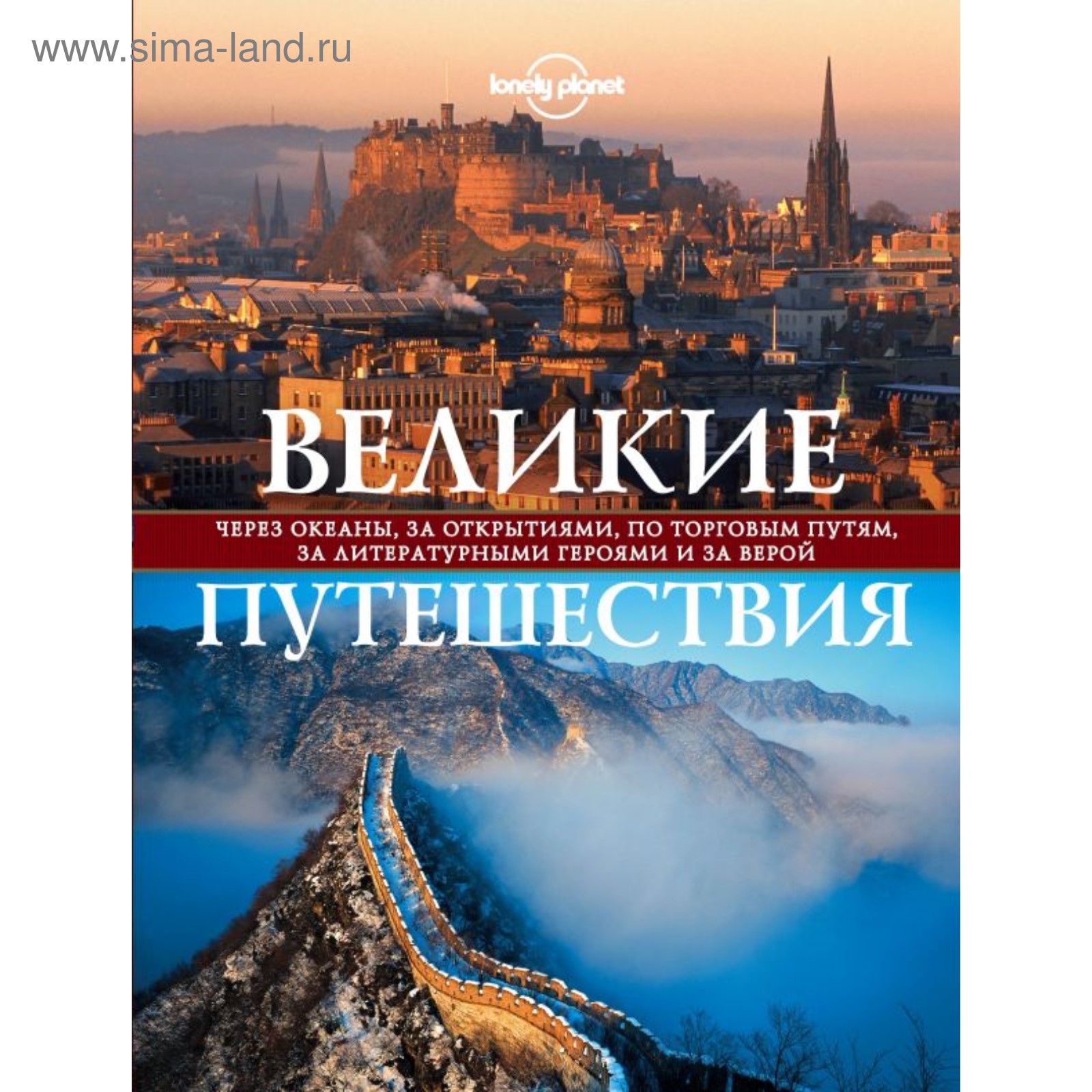 Купить Книгу Великие Путешествия