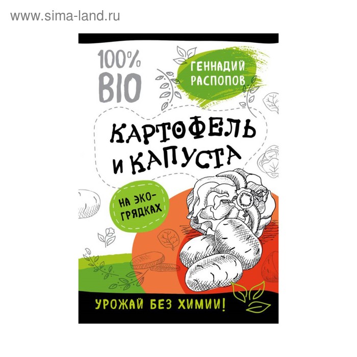 Картофель и капуста на эко грядках. Урожай без химии. Распопов Г. Ф. - Фото 1