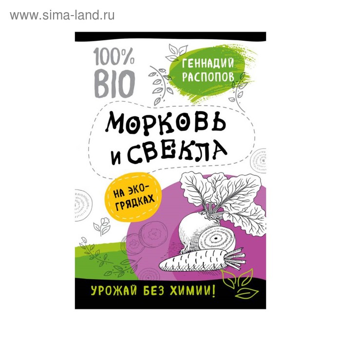 Морковь и свекла на эко грядках. Урожай без химии. Распопов Г. Ф.