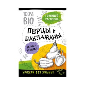 Перцы и баклажаны на эко грядках. Урожай без химии. Распопов Г. Ф.