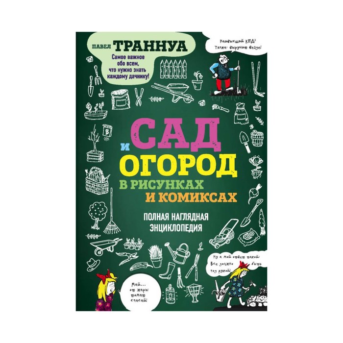 Сад и огород в рисунках и комиксах. Полная наглядная энциклопедия. Траннуа П.Ф.