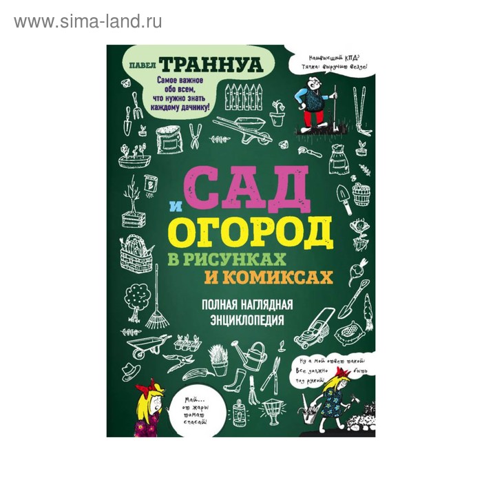 Сад и огород в рисунках и комиксах. Полная наглядная энциклопедия. Траннуа П.Ф. - Фото 1