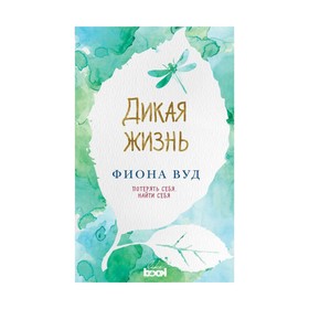 

Дикая жизнь. Вуд Ф