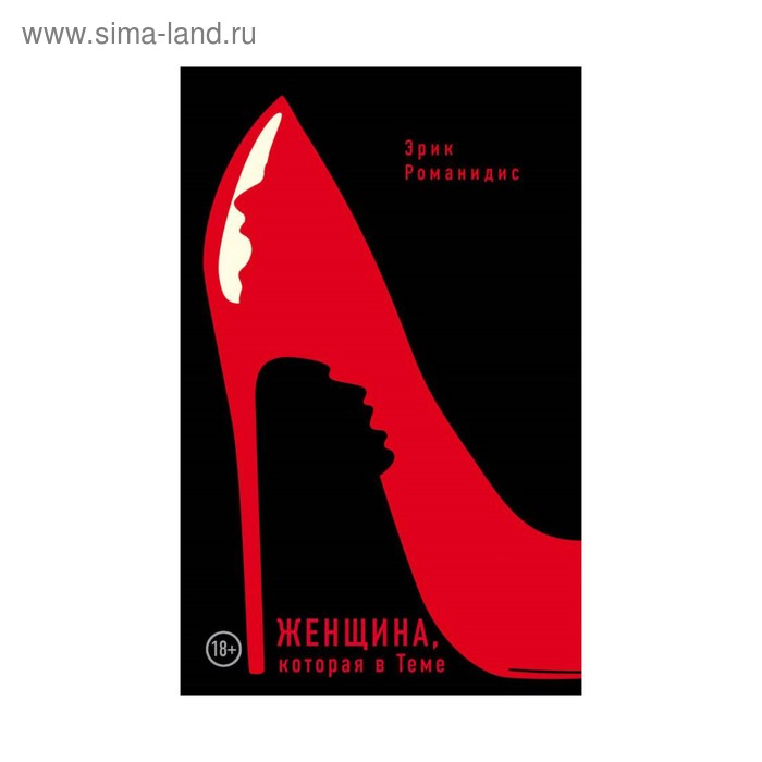 БДСМ. Женщина, которая в Теме. Романидис Д.