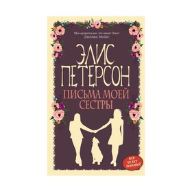

Письма моей сестры. Петерсон Э.