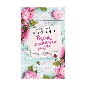 

Рецепт счастливой жизни. Яновиц Б.