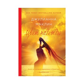 

Цвет надежды. Маклин Дж.