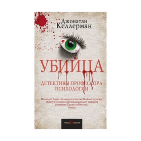 

Убийца. Келлерман Дж.