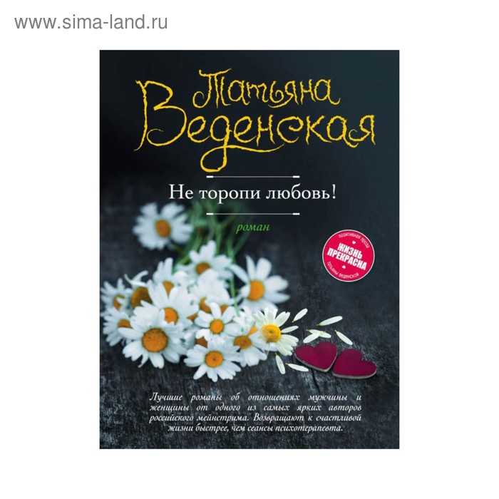 Не торопи любовь! Веденская Т. - Фото 1